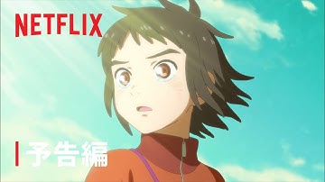 『神在月のこども』予告編 - Netflix