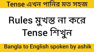 Tense শিখুন Rules ছাড়া। Spoken English