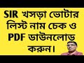 CHECK Your Name in SIR Draft Voter List and Download PDF Now@nimtitadarsan 