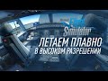 MICROSOFT FLIGHT SIMULATOR 2020. Летаем плавно с высоким разрешением. Настройки.