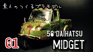レトロでオシャレなミゼットのプラモデル を作りたい。Japanese old car plastic model DAIHATSU MIDGET