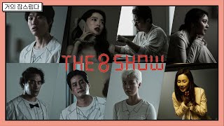 [거의잡스럽다] 영화 "The 8 Show"