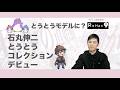 【石丸伸二】サツコレデビュー|再生の道のキーパーソンは関西に?