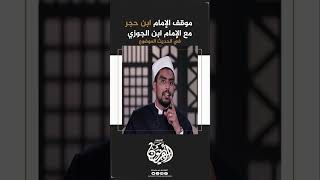 أمير المؤمنين في الحديث |2| أزهريون_على_المنهج ابن_حجر_العسقلاني الأزهري