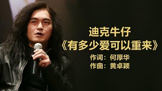 迪克牛仔 - 《有多少爱可以重来》 [歌词]  ~ 李圣杰 & 林隆璇 - 《你那么爱她》 [歌词] ll  Lyrics Music Chinese