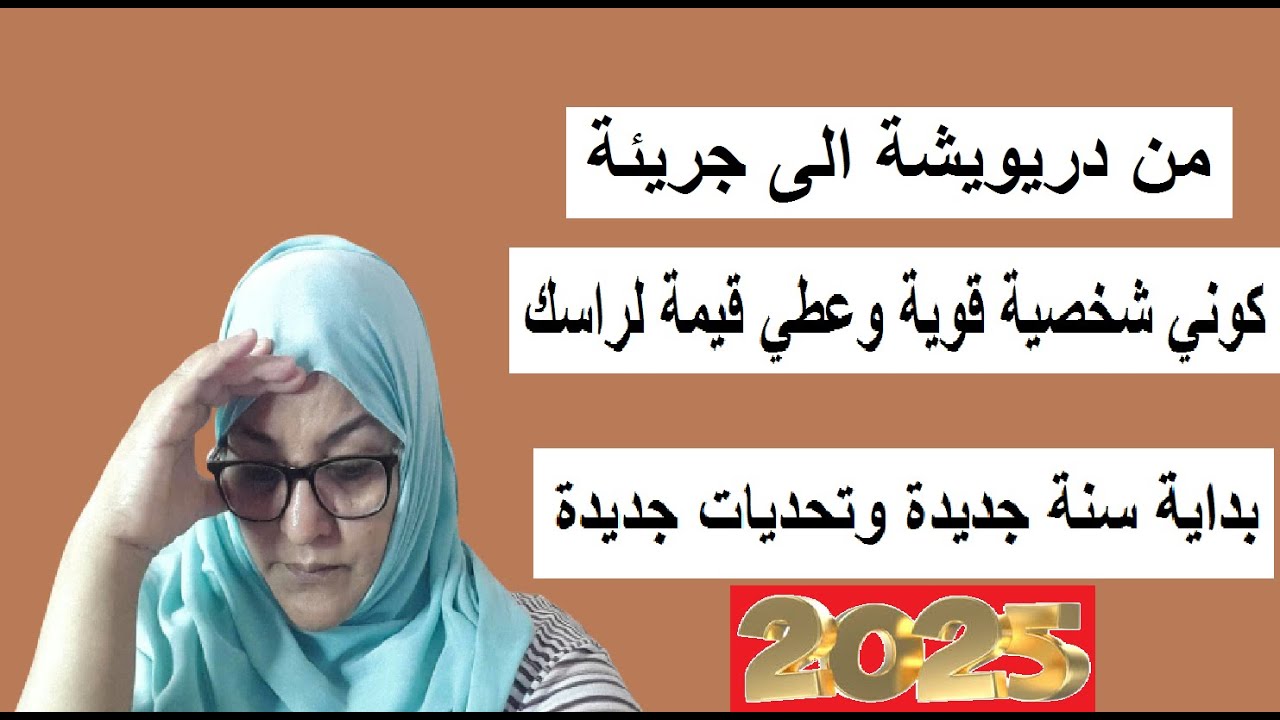 من دريويشة الى جريئة قوية الشخصية / عطي الراحة لراسك وخدمي على شخصيتك بداية 2025