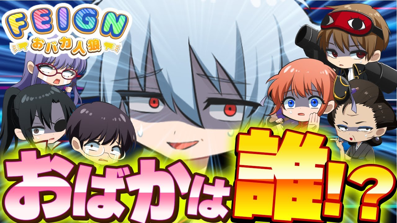 🔴【銀魂】役職全てがランダム！？わけわかんねーだろうが！！【声真似】【Feign】