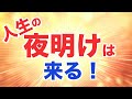 暗闇を夜明けに変える秘訣 - 聖書からのメッセージ