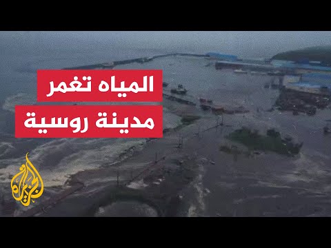 المياه تغمر مدينة روسية إثر موجات تسونامي ناتجة عن الزلزال