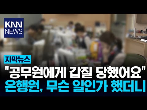 &amp;quot;감히 나한테?&amp;quot; 은행원에 갑질한 공무원 / KNN