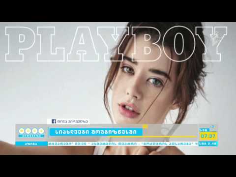 Playboy-ს  ახალი ერა დაიწყო -  ჟურნალი 12 თებერვლიდან გამოვა