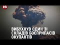 Вибухнув один зі складів боєприпасів окупантів