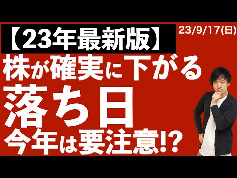 【23年最新版】株が確実に下がる「落ち日」今年の注意点