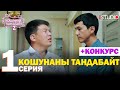 Кошунаны тандабайт | 1 СЕРИЯ | 2-СЕЗОН