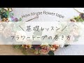 造花のテーピングの仕方/フローラルテープの巻き方/造花アレンジや造花ブーケの作り方に役立つ/How to use floral tape./artificial flower/floraltape