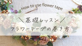 造花のテーピングの仕方/フローラルテープの巻き方/造花アレンジや造花ブーケの作り方に役立つ/How to use floral tape./artificial flower/floraltape