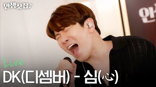 [Live] 심(心) - DK(디셈버)