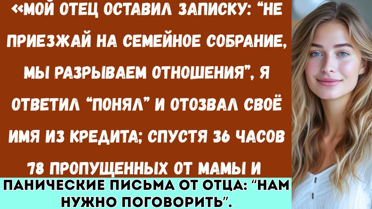 «Сообщение от папы: “Даже не думай приезжать на семейную встречу, мы обрываем все связи”.Я ответил…»