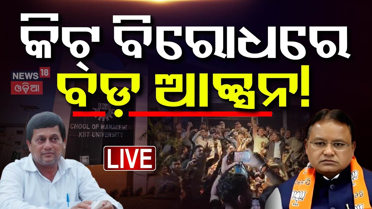 KIIT Tension News |Live |କିଟ୍‌ ବିରୋଧରେ ବଡ଼ ଆକ୍ସନ୍‌ ! KIIT Student News |KIIT Hostel |KIIT University