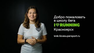 I Love Running Красноярск. Презентация программы Школа бега: Level 1