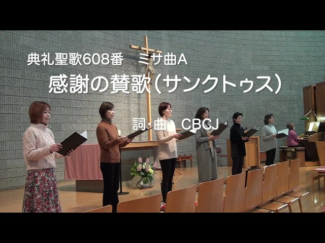 典礼聖歌608番 ミサ曲A 感謝の賛歌 - YouTube