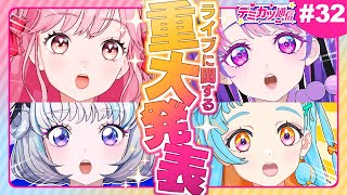 【デミカツ通信#32】大変なことになった…3月のライブの新情報、大発表…！！！！！！！！！！！！