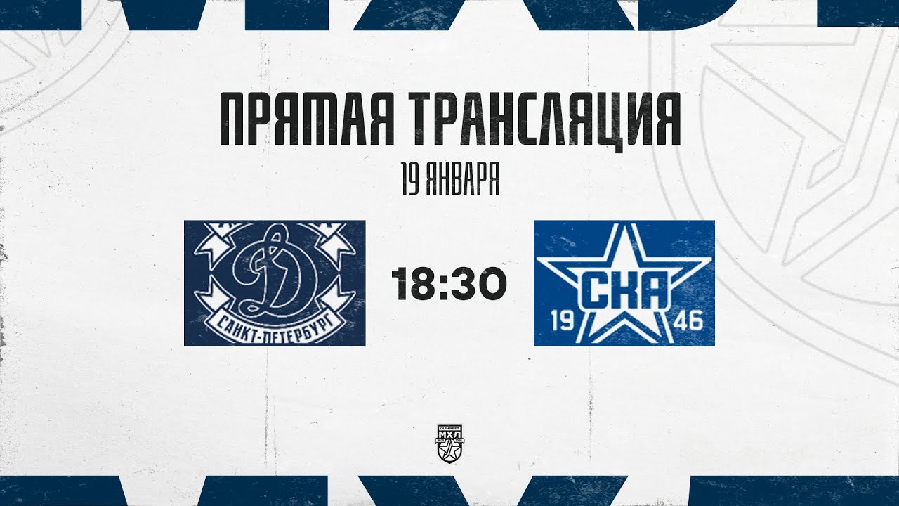 19.01.2026. МХК «Динамо» СПб – «СКА-1946» | (OLIMPBET МХЛ 25/26) – Прямая трансляция