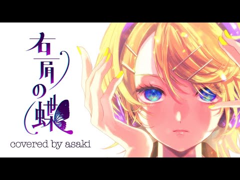 ◇ 右肩の蝶（リンver）/ のりぴー ◇ 歌ってみた　アサキ