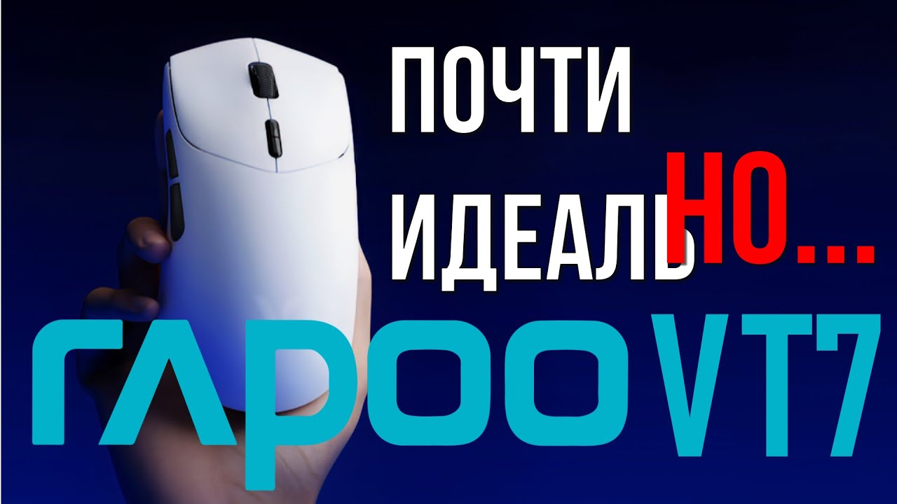 Rapoo VT7 Dual 8K - Почти идеальная игровая мышь. Недорого.