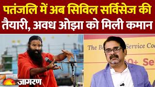 Patanjali Civil Sevices Academy: पतंजलि में अब सिविल सर्विसेज की तैयारी, Avadh Ojha बने हेड
