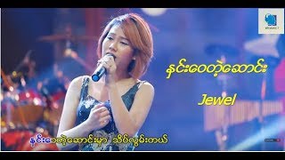 Video thumbnail of "Jewel- ႏွင္းေ၀တဲ့ေဆာင္း(official MV , Myanmar Love Song 2018)"