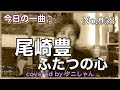 今日の一曲♫No 958　尾崎豊　ふたつの心　covered by タニしゃん