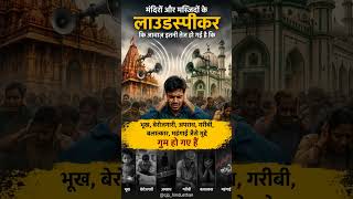 मंदिर हो या मस्जिद, आस्था हर व्यक्ति का अधिकार है।#SocialIssues #Unemployment #Inflation #Poverty