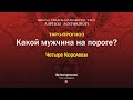 Какой мужчина на пороге?