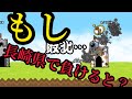 【ネタ動画】勝ちイベントの日本編1章長崎県で負けるとどうなる?【にゃんこ大戦争】