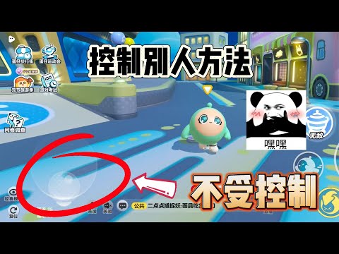 蛋仔派对：控制别人的蛋仔，让蛋仔不听话的方法！不要轻易尝试