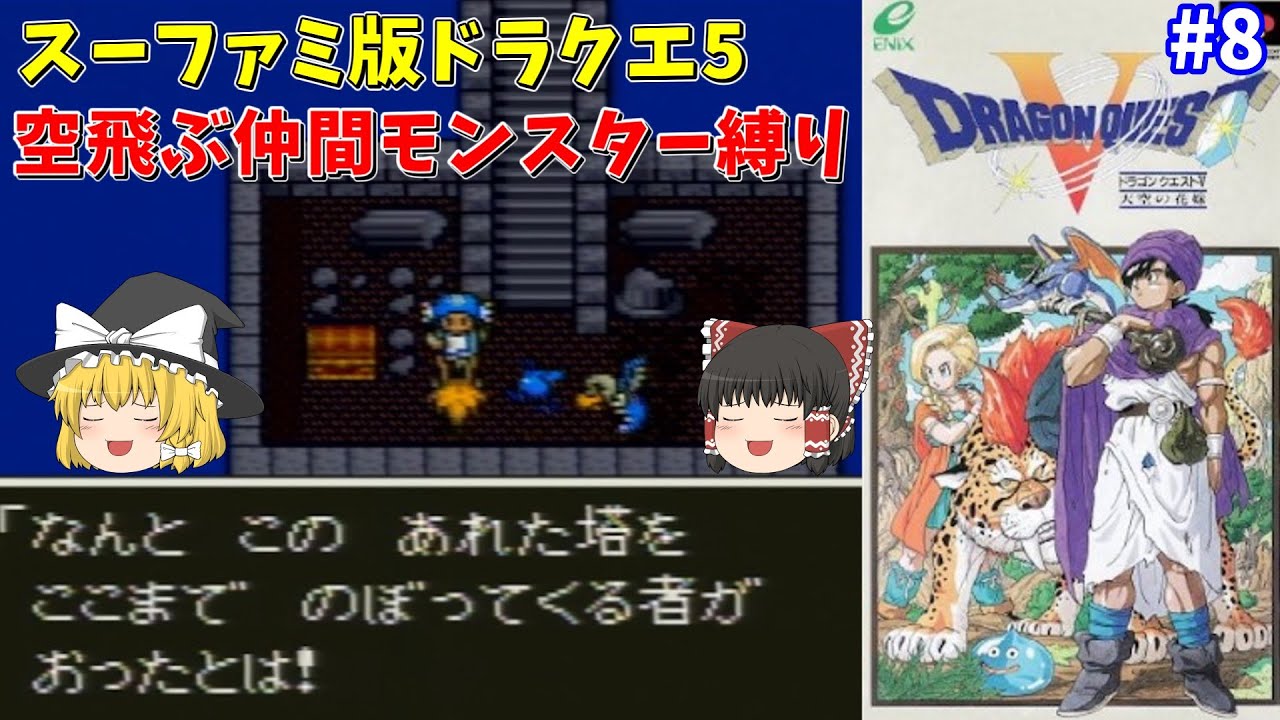 ゆっくり実況】SFC版ドラクエ5 空飛ぶ仲間モンスター縛りプレイ Part8