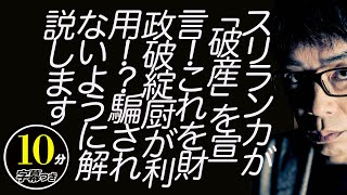 スリランカが「破産」を宣言！これを財政破綻厨が利用！？騙されないように解説します超速！上念司チャンネル ニュースの裏虎