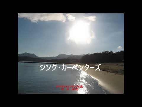 シング・カーペンターズ（クラリネットアンサンブル風）