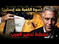 كسوة الكعبة في جزيرة إبستين وثائق مسربة تكشف عزيزة ومخطط تدمير مصر وسوريا