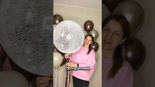 Пенопласт в шаре  #shortsclip #balloon #youtubeshorts #воздушныешары #праздник #youtubevideo #бизнес