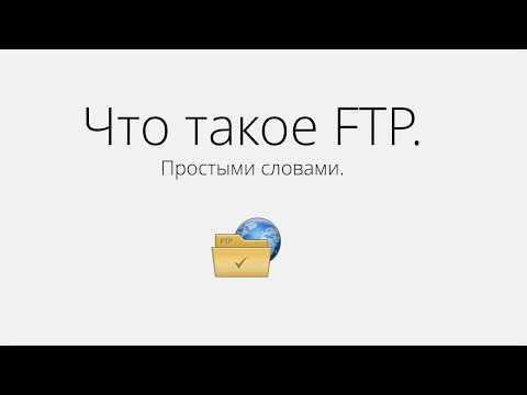 Что такое протокол FTP и зачем он нужен.