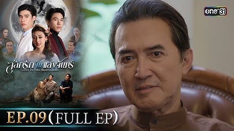 สลักรักในแสงจันทร์ | Ep.09 (Full Ep) | 13 ต.ค. 68 | one31