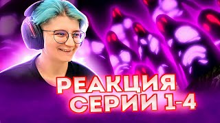 Реакция Семь смертных грехов Сезон 2 Серия 1-4