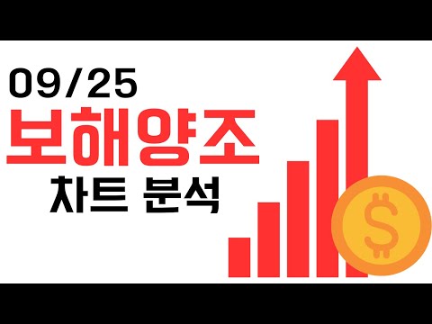   09 25 보해양조 차트분석 유시민 관련주로 인한 급등