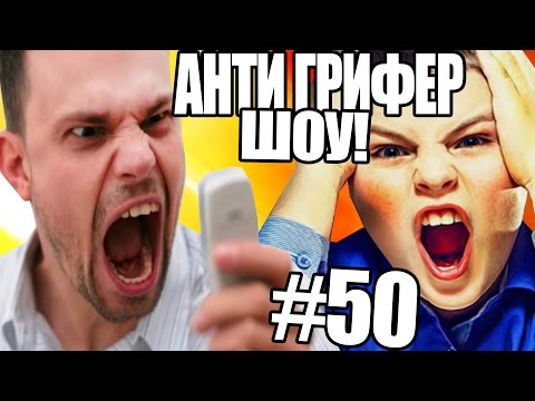 АНТИ-ГРИФЕР ШОУ! l ОБЕЗУМЕВШИЙ ШКОЛЬНИК ЗВОНИТ В СТРОИТЕЛЬНУЮ КОМПАНИЮ - ЖЕСТЬ l #50