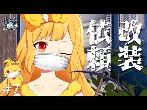 【House Flipper＃7】リフォーム依頼承ります！！【鳥路ちゅん/Vtuber】