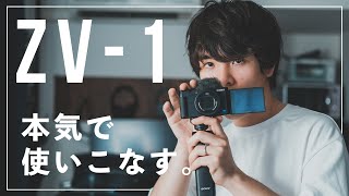 【徹底解説】ソニーVLOGCAM　ZV-1の本気の使いこなし術教えます。【設定公開】