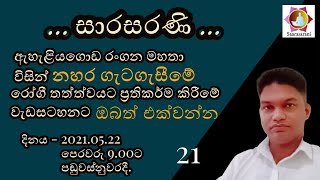 ඇහැලියගොඩ රංගන මහතා විසින් නහර ගැටගැසීමේ රෝගී තත්ත්වයට ප්‍රතිකර්ම කීරීමේ වැඩසටහනට ඔබත් එක්වන්න...