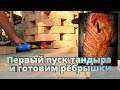 Тандыр ч. 3 Первые пуск и готовим рёбрышки